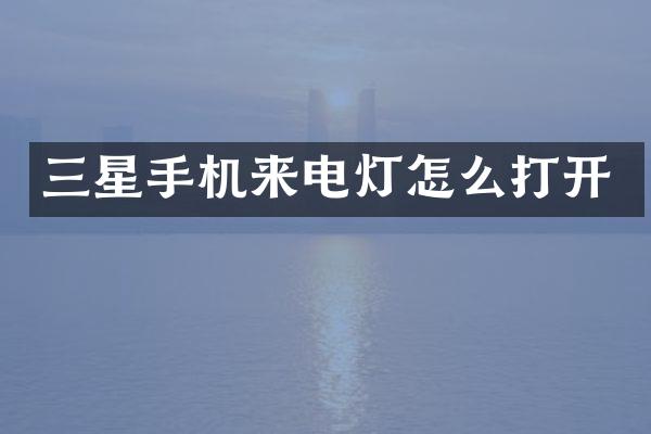 三星手机来电灯怎么打开