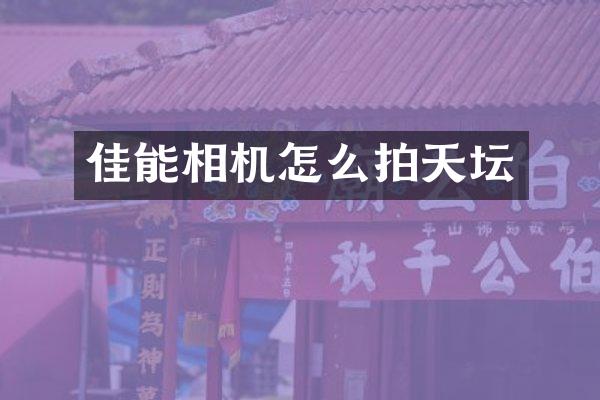 佳能相机怎么拍天坛