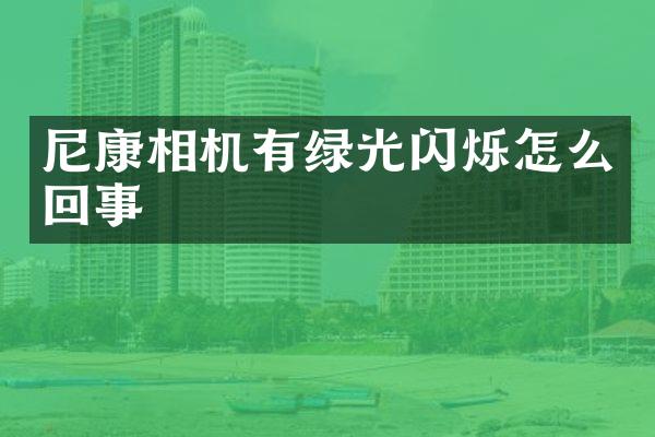尼康相机有绿光闪烁怎么回事
