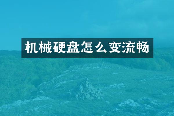 机械硬盘怎么变流畅