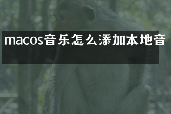 macos音乐怎么添加本地音乐