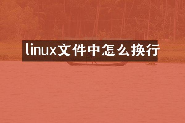 linux文件中怎么换行