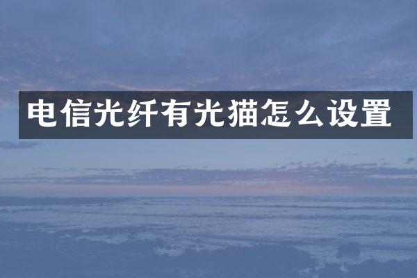 电信光纤有光猫怎么设置