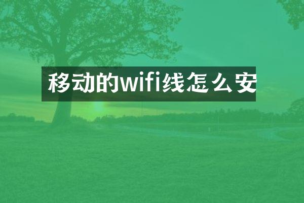 移动的wifi线怎么安