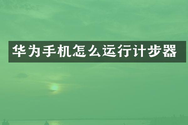 华为手机怎么运行计步器