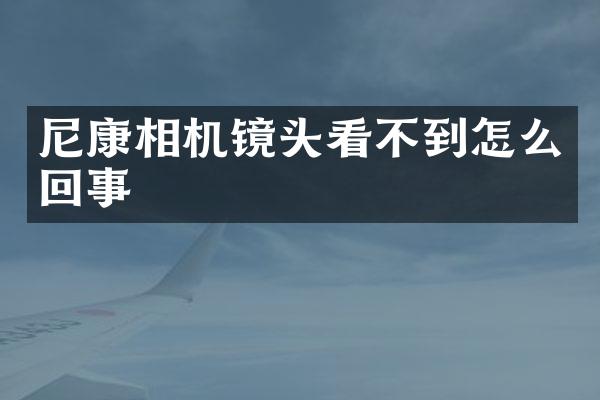 尼康相机镜头看不到怎么回事