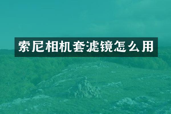 索尼相机套滤镜怎么用
