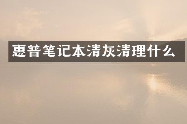 惠普笔记本清灰清理什么