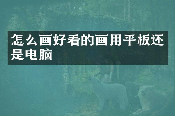 怎么画好看的画用平板还是电脑