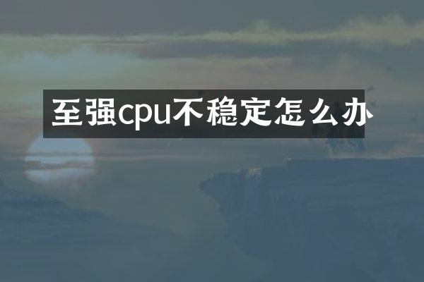 至强cpu不稳定怎么办