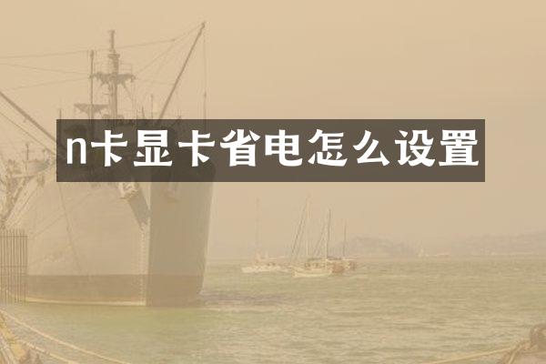 n卡显卡省电怎么设置
