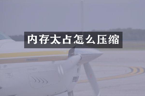 内存太占怎么压缩