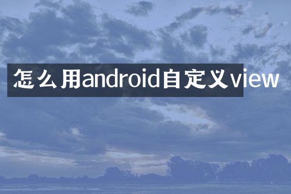 怎么用android自定义view