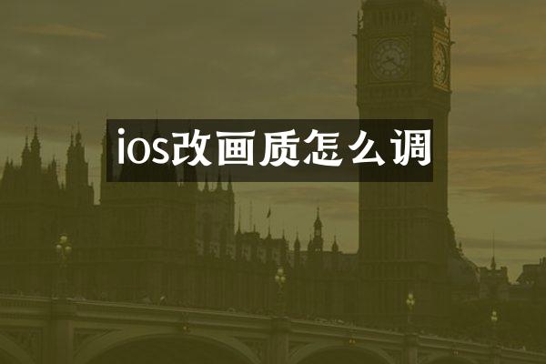 ios改画质怎么调