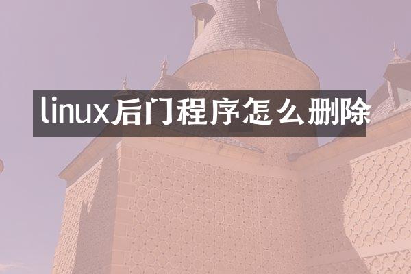 linux后门程序怎么删除