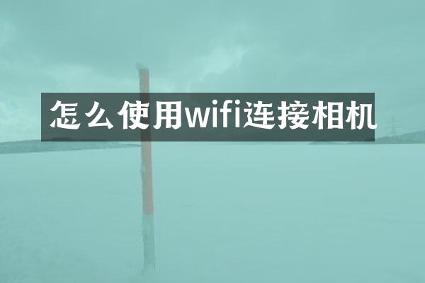 怎么使用wifi连接相机