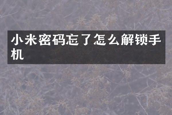 小米密码忘了怎么解锁手机
