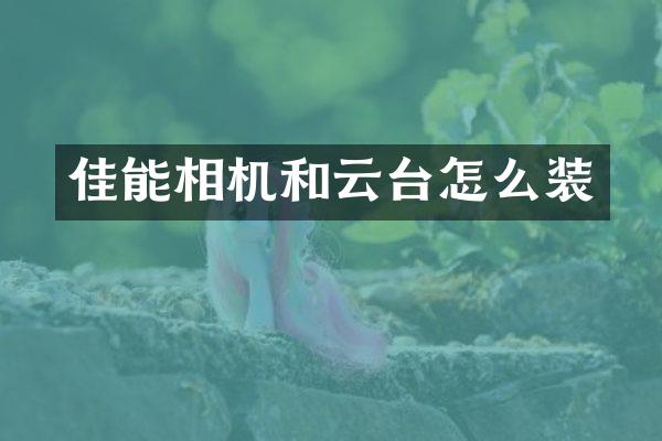 佳能相机和云台怎么装