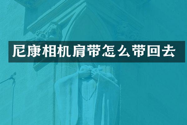 尼康相机肩带怎么带回去