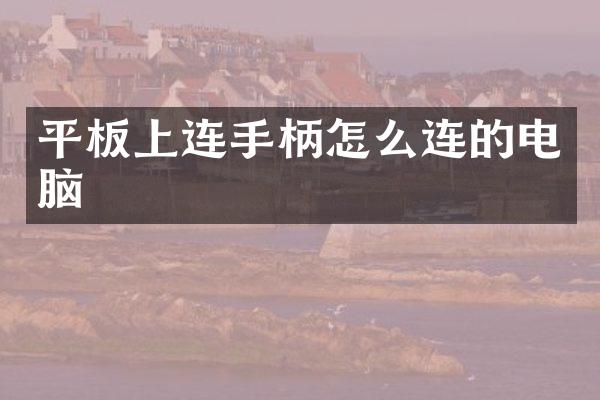平板上连手柄怎么连的电脑