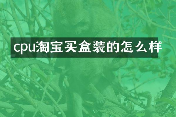 cpu淘宝买盒装的怎么样