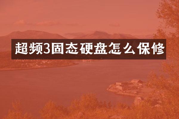 超频3固态硬盘怎么保修