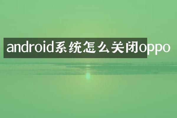 android系统怎么关闭oppo