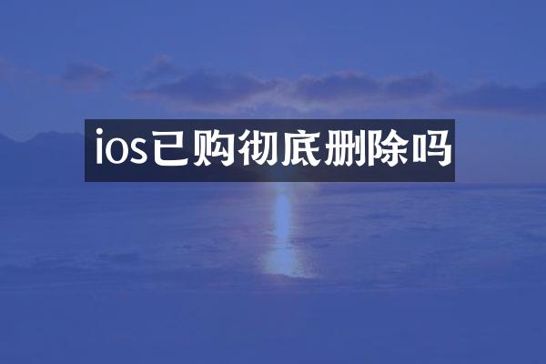 ios已购彻底删除吗