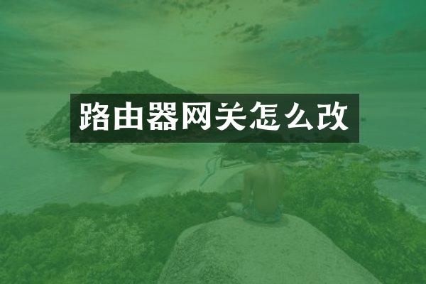 路由器网关怎么改