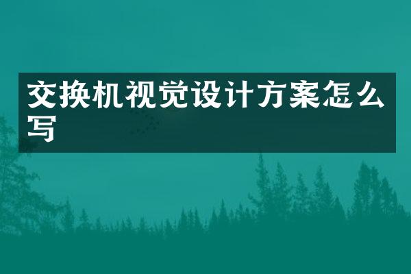 交换机视觉设计方案怎么写