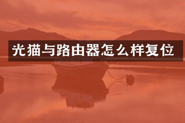 光猫与路由器怎么样复位