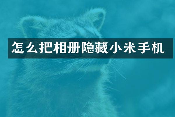 怎么把相册隐藏小米手机