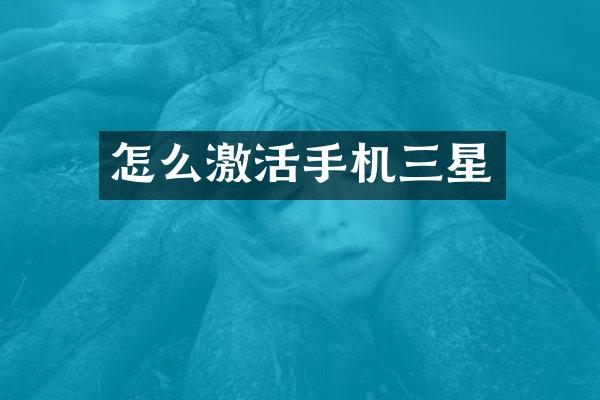 怎么激活手机三星