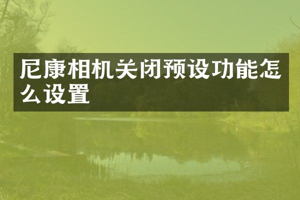 尼康相机关闭预设功能怎么设置