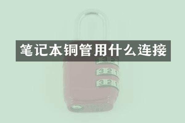 笔记本铜管用什么连接