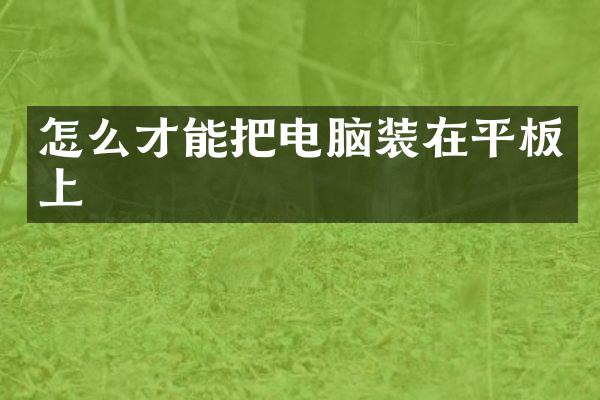 怎么才能把电脑装在平板上