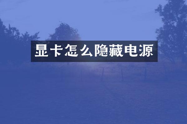 显卡怎么隐藏电源