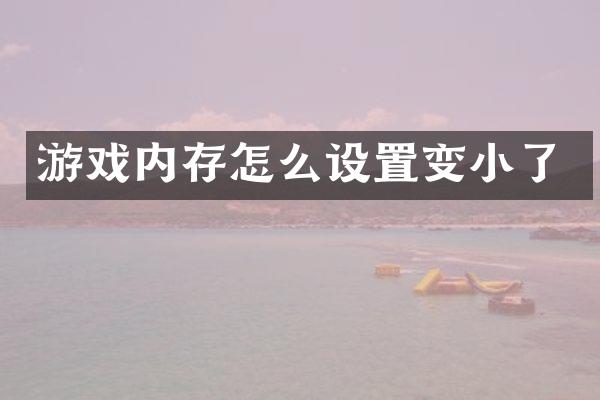 游戏内存怎么设置变小了