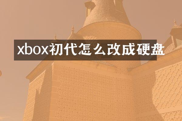 xbox初代怎么改成硬盘