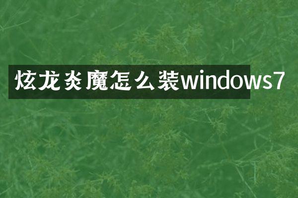 炫龙炎魔怎么装windows7