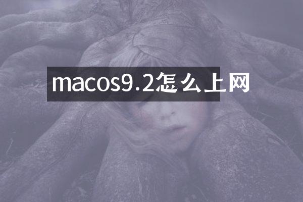 macos9.2怎么上网