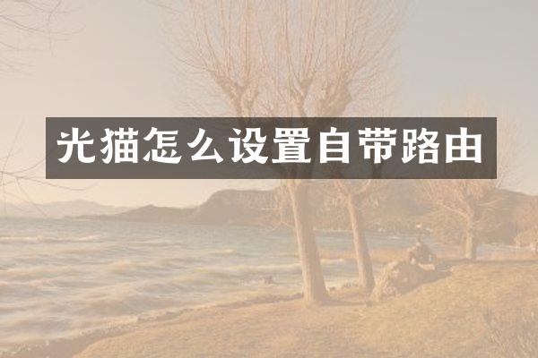 光猫怎么设置自带路由