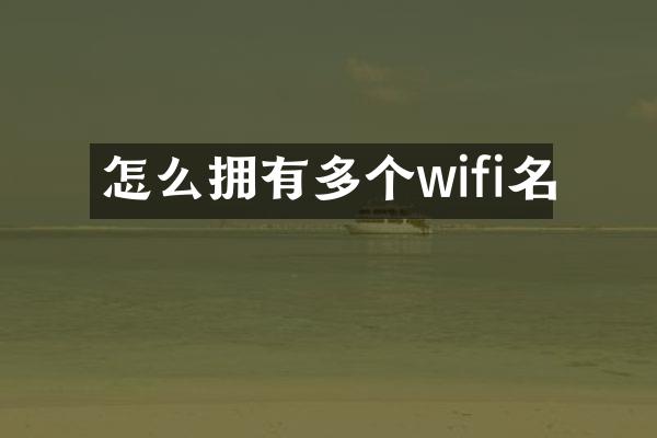 怎么拥有多个wifi名