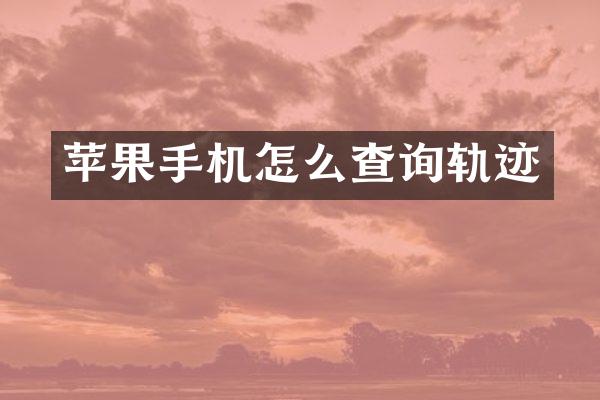 苹果手机怎么查询轨迹