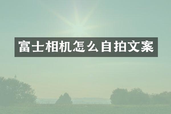 富士相机怎么自拍文案