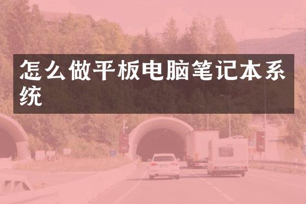 怎么做平板电脑笔记本系统