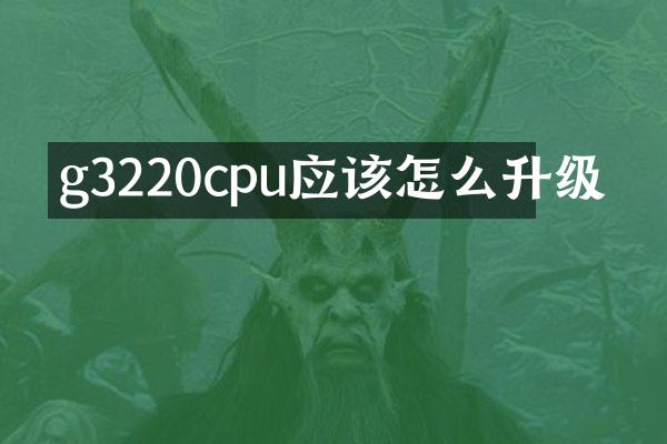 g3220cpu应该怎么升级