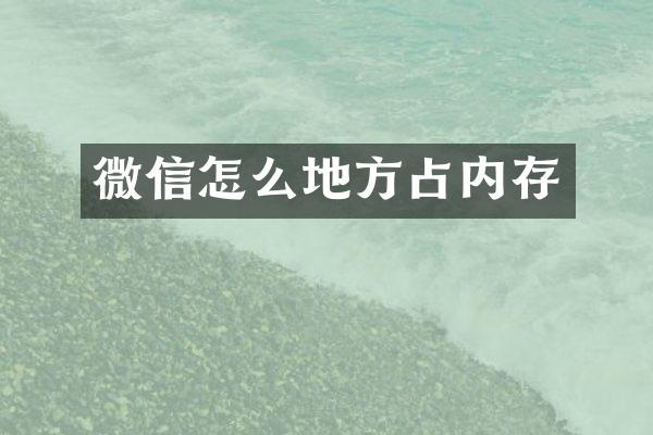 微信怎么地方占内存