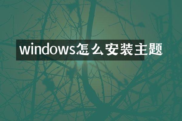 windows怎么安装主题