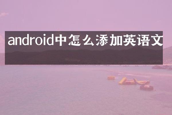 android中怎么添加英语文件